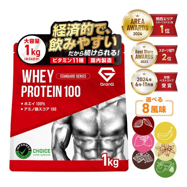 グロング ホエイプロテイン100 風味付き 1kg 国内製造 タンパク質含有率75％以上 スタンダード GronG