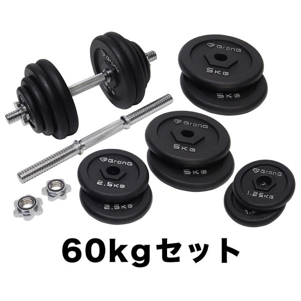 GronG(グロング) アイアンダンベル 60kg セット 片手30kg×2個 シャフト プレート 重量変更 調節可能 :grong-236