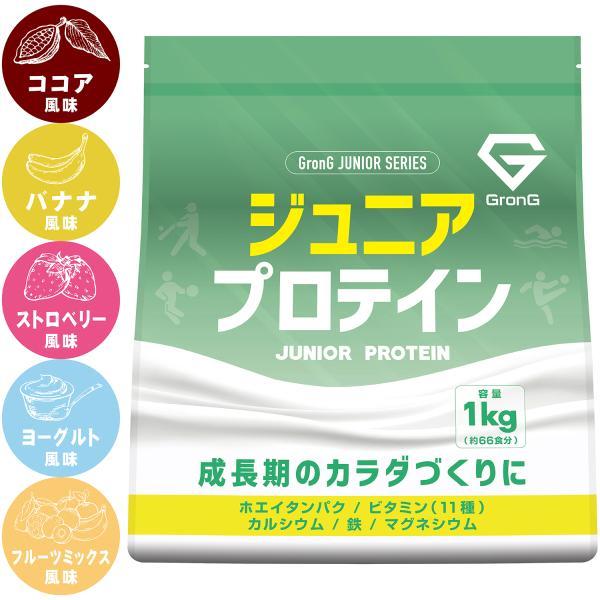 【5日は15％OFFクーポン配布】グロング ジュニアプロテイン 1kg 風味付き GronG