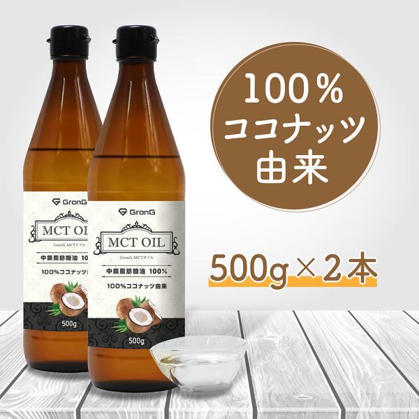 グロング MCTオイル 500g 3本セット ココナッツ由来 中鎖脂肪酸100% GronG