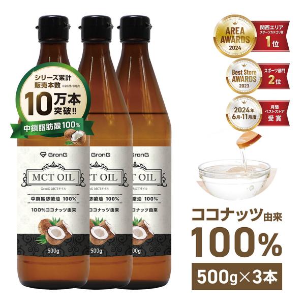 グロング MCTオイル 500g 3本セット ココナッツ由来 中鎖脂肪酸100% GronG