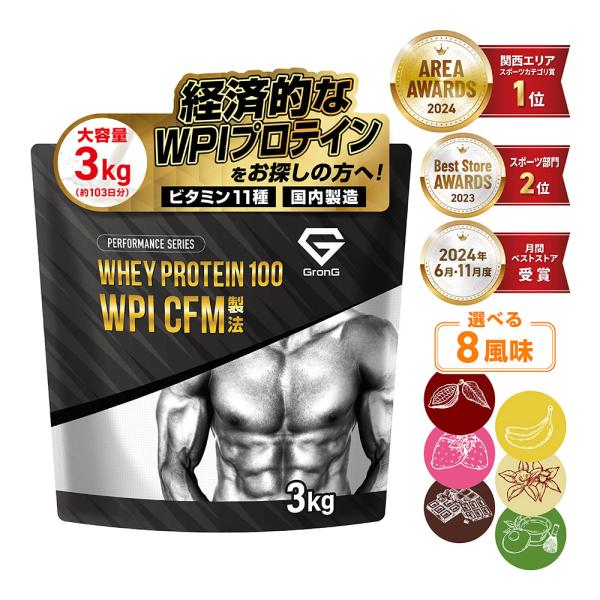 グロング ホエイプロテイン100 WPI CFM製法 風味付き 3kg GronG