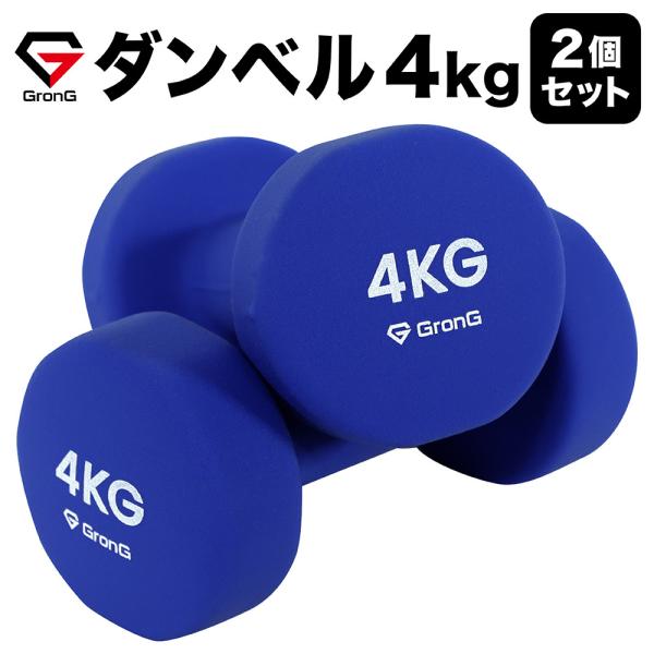 グロング ダンベル 4kg 2個セット ブルー GronG :grong-540:GronG !店 通販 