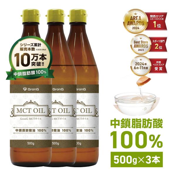【15%オフクーポン配布中】グロング MCTオイル 500g 3本セット 中鎖脂肪酸100% GronG 爆買
