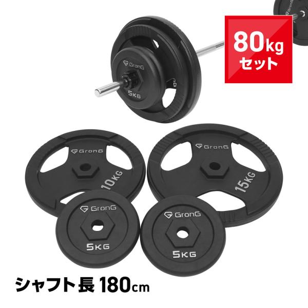 GronG バーベルセット　②プレート90kg アイアンバーベルセット | グロング公式オンラインショップ