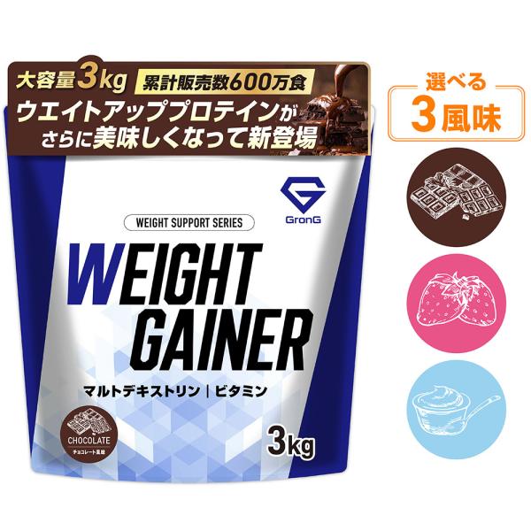 【15日は最大600円OFFクーポン配布】グロング ウエイトゲイナー プロテイン 3kg ウェイトゲイナー ホエイプロテイン ビタミン11種配合 国内製造 GronG 爆買