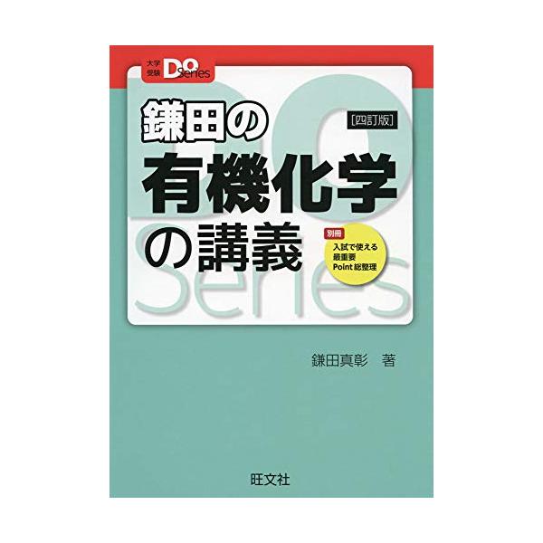 鎌田の有機化学の講義　四訂版