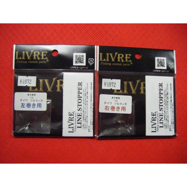 ���u�� ���C���X�g�b�p�[ ���[���։� �\���e�B�K '15 LIVRE LINE STOPPER