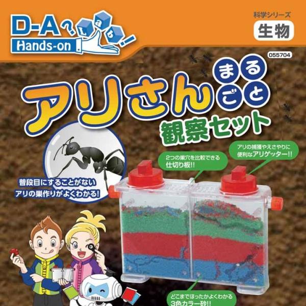 理科実験キットアリさんまるごと観察キット自由研究自由工作３年生４