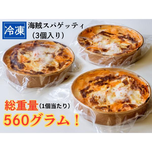 海賊スパゲッティ 3個セット 冷凍パスタ 海鮮たっぷり オーブン焼き 大容量約560g グルービー ジャパンフードセレクショングランプリ受賞 ギフト お取り寄せ