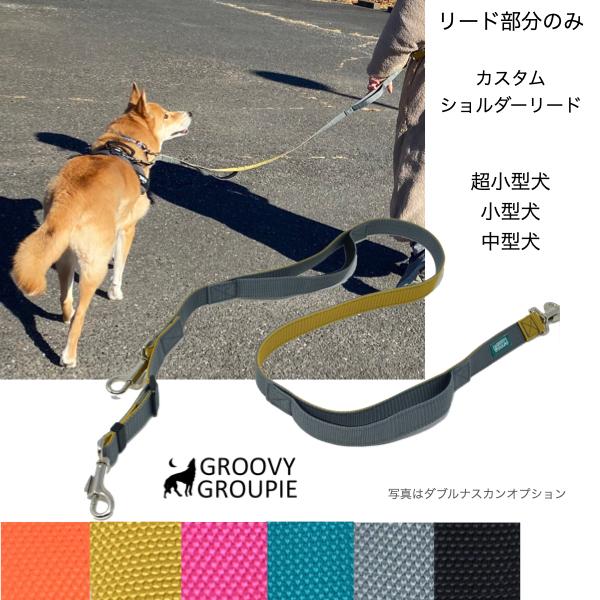 リード部分の販売】ショルダーリード【自分だけのデザインに カスタム