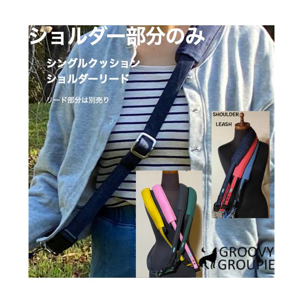 シングル クッション 】ハンズフリーリード 【 ショルダー部分のみ販売 