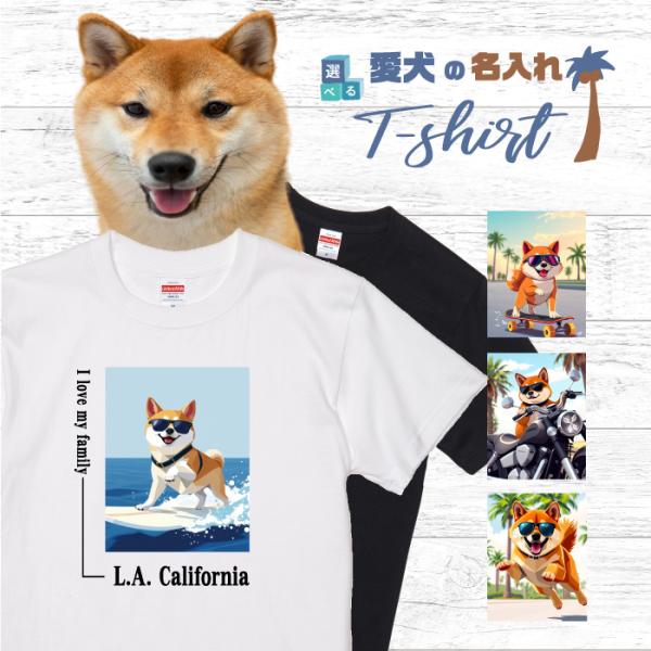 愛犬 名入れ Tシャツ 犬 柴犬 レッド 選べる デザイン 西海岸 プリント