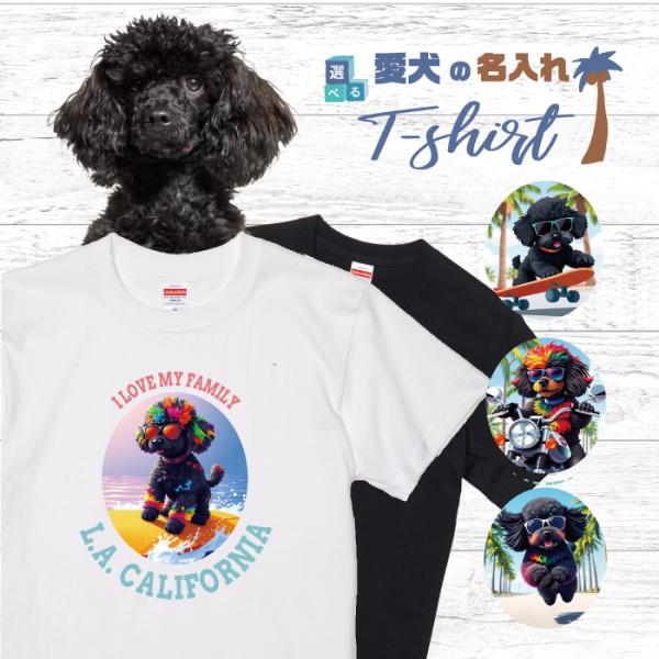 愛犬 名入れ Tシャツ 犬 トイプードル ブラック プードル 選べる
