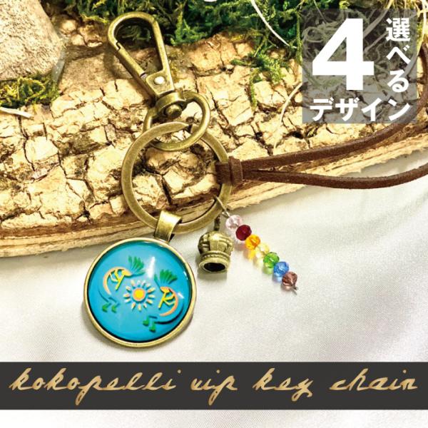 「恋人が欲しい」「結婚したい」「お金が欲しい」「成功したい」そんな願いを叶えてくれるココペリ人形に、強力なパワーを持つココペリVIPキーチェーン （キーホルダー）が登場！アメリカ先住民「インディアン」ネイティブアメリカンの精霊であり神的存在...