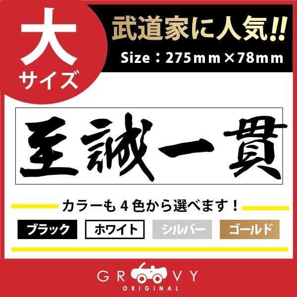 柔道 ステッカー 大サイズ 至誠一貫 名言 格言 四字熟語 ドレスアップ 文字 シール グッズ 用品 道具 Moji Sticker Judo10 L 車イラストの専門店 Groovy 通販 Yahoo ショッピング