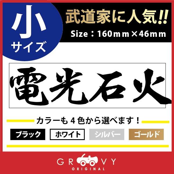 柔道 ステッカー 小サイズ 電光石火 名言 格言 四字熟語 ドレスアップ 文字 シール グッズ 用品 道具 Moji Sticker Judo13 S 車イラストの専門店 Groovy 通販 Yahoo ショッピング