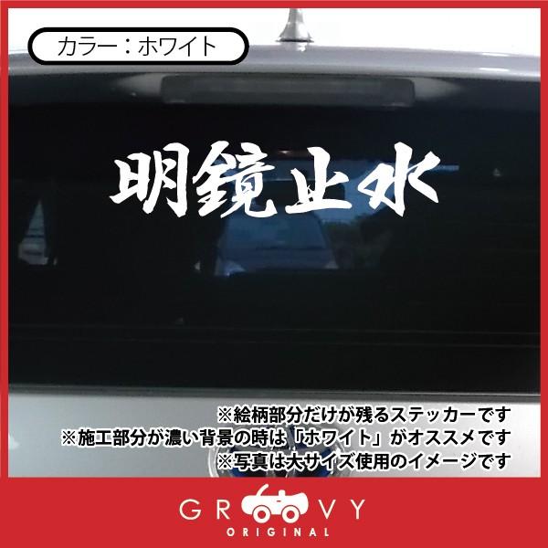 柔道 ステッカー 小サイズ 明鏡止水 名言 格言 四字熟語 ドレスアップ 文字 シール グッズ 用品 道具 Buyee Buyee Japanese Proxy Service Buy From Japan Bot Online