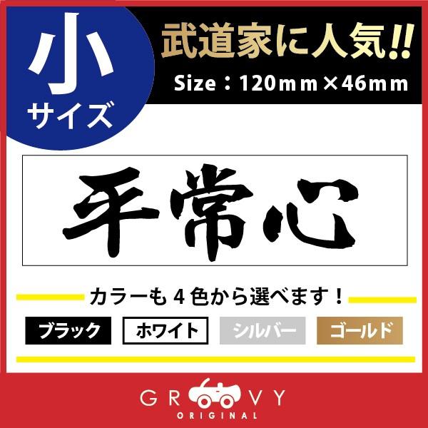 柔道 ステッカー 小サイズ 平常心 名言 格言 四字熟語 ドレスアップ 文字 シール グッズ 用品 道具 Moji Sticker Judo S 車イラストの専門店 Groovy 通販 Yahoo ショッピング