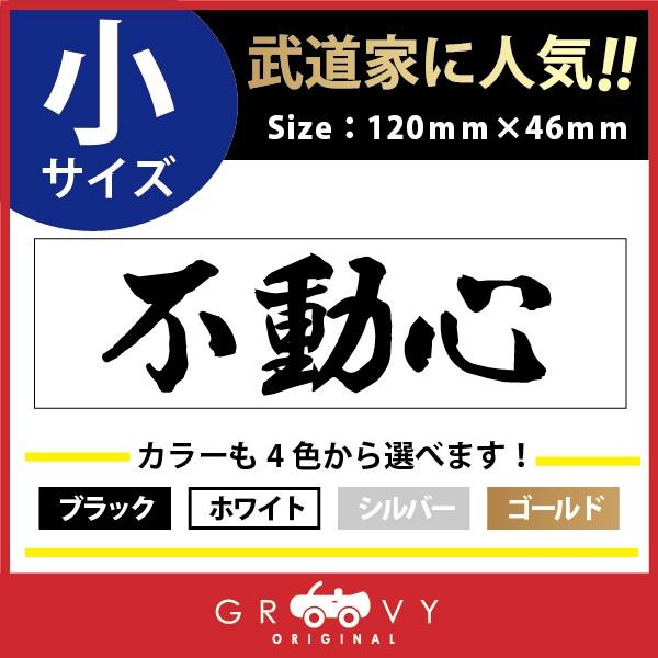 柔道 ステッカー 小サイズ 不動心 名言 格言 四字熟語 ドレスアップ 文字 シール グッズ 用品 道具 Moji Sticker Judo21 S 車イラストの専門店 Groovy 通販 Yahoo ショッピング