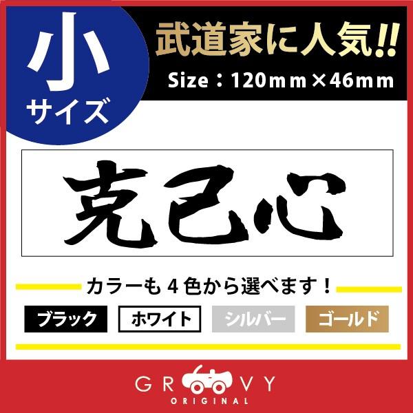 柔道 ステッカー 小サイズ 克己心 名言 格言 四字熟語 ドレスアップ 文字 シール グッズ 用品 道具 Moji Sticker Judo22 S 車イラストの専門店 Groovy 通販 Yahoo ショッピング