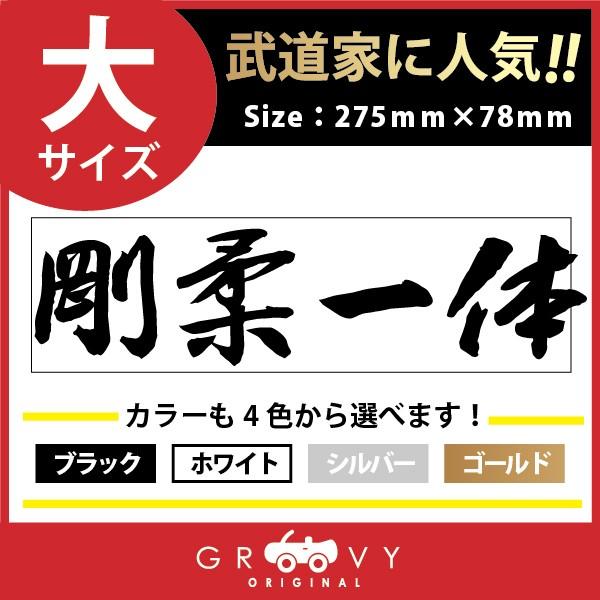 柔道 ステッカー 大サイズ 剛柔一体 名言 格言 四字熟語 ドレスアップ 文字 シール グッズ 用品 道具 Moji Sticker Judo31 L 車イラストの専門店 Groovy 通販 Yahoo ショッピング