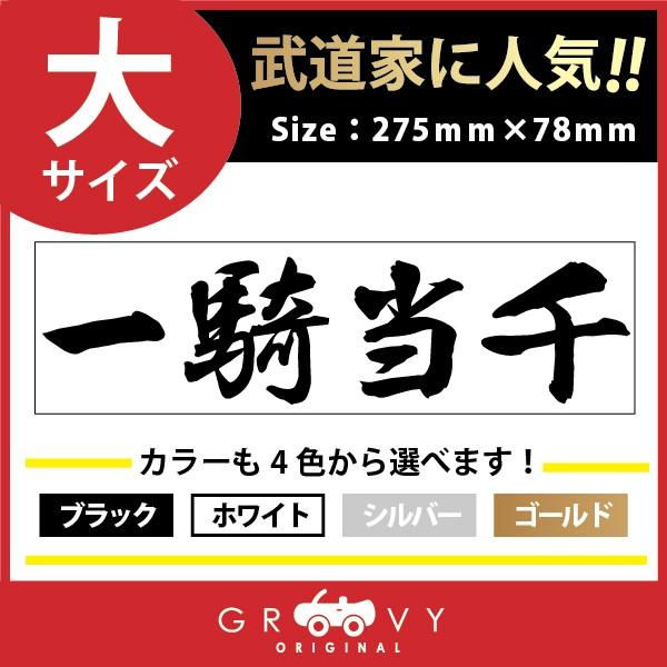 柔道 ステッカー 大サイズ 一騎当千 名言 格言 四字熟語 ドレスアップ 文字 シール グッズ 用品 道具 Moji Sticker Judo34 L 車イラストの専門店 Groovy 通販 Yahoo ショッピング