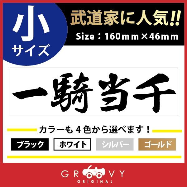 柔道 ステッカー 小サイズ 一騎当千 名言 格言 四字熟語 ドレスアップ 文字 シール グッズ 用品 道具 Moji Sticker Judo34 S 車イラストの専門店 Groovy 通販 Yahoo ショッピング