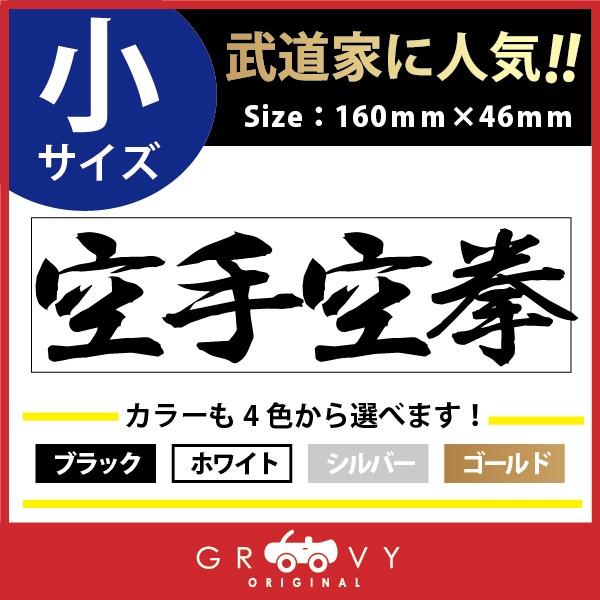 柔道 ステッカー 小サイズ 空手空拳 名言 格言 四字熟語 ドレスアップ 文字 シール グッズ 用品 道具 Moji Sticker Judo39 S 車イラストの専門店 Groovy 通販 Yahoo ショッピング