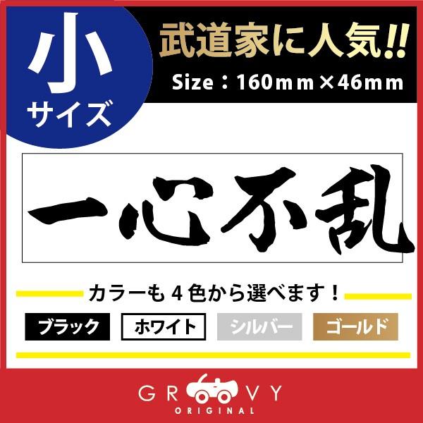 柔道 ステッカー 小サイズ 一心不乱 名言 格言 四字熟語 ドレスアップ 文字 シール グッズ 用品 道具 Moji Sticker Judo5 S 車イラストの専門店 Groovy 通販 Yahoo ショッピング