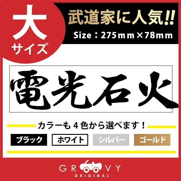 柔道 剣道 空手 ステッカー 大サイズ 電光石火 名言 格言 戦国 時代 武将 言葉 四字熟語 ドレスアップ 文字 シール グッズ 用品 道具 Moji Sticker Karate13 L Care Design ヤフー店 通販 Yahoo ショッピング