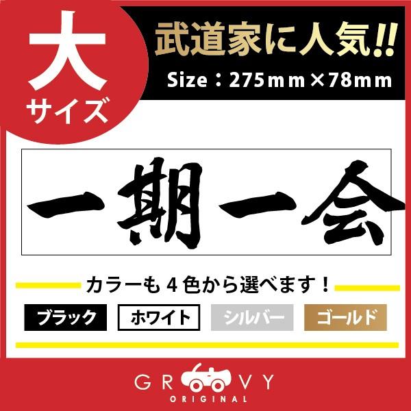 柔道 剣道 空手 ステッカー 大サイズ 一期一会 名言 格言 戦国 時代 武将 言葉 四字熟語 ドレスアップ 文字 シール グッズ 用品 道具 Moji Sticker Karate27 L Care Design ヤフー店 通販 Yahoo ショッピング