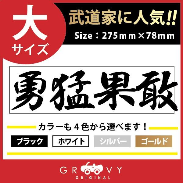 剣道 ステッカー 大サイズ 勇猛果敢 名言 格言 四字熟語 ドレスアップ 文字 シール グッズ 用品 道具 Moji Sticker Kendo16 L 車イラストの専門店 Groovy 通販 Yahoo ショッピング