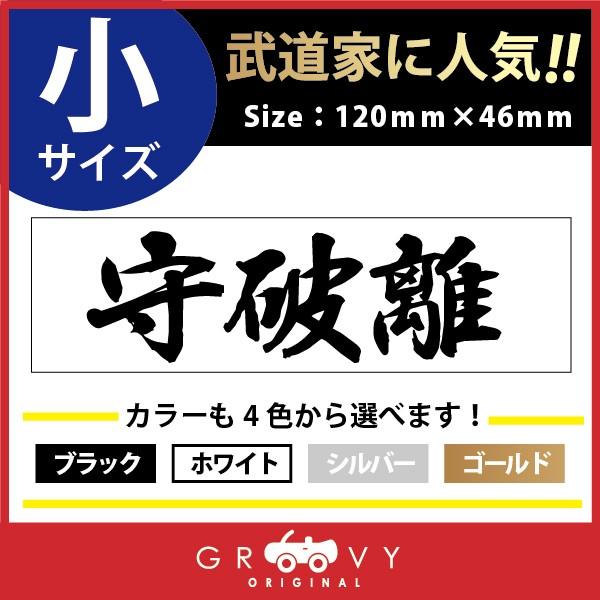 剣道 ステッカー 小サイズ 守破離 名言 格言 四字熟語 ドレスアップ 文字 シール グッズ 用品 道具 Moji Sticker Kendo17 S 車イラストの専門店 Groovy 通販 Yahoo ショッピング