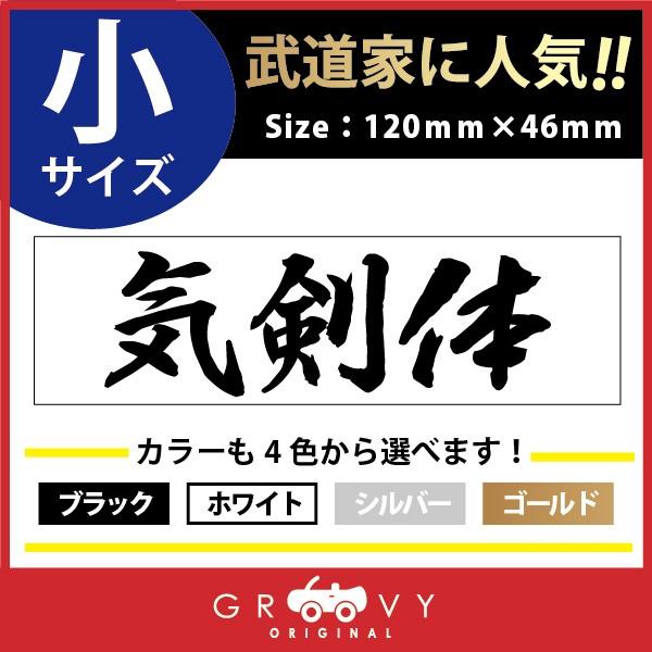 剣道 ステッカー 小サイズ 気剣体 名言 格言 四字熟語 ドレスアップ 文字 シール グッズ 用品 道具 Moji Sticker Kendo19 S 車イラストの専門店 Groovy 通販 Yahoo ショッピング