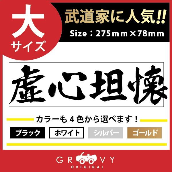 剣道 ステッカー 大サイズ 虚心坦懐 名言 格言 四字熟語 ドレスアップ 文字 シール グッズ 用品 道具 Moji Sticker Kendo24 L 車イラストの専門店 Groovy 通販 Yahoo ショッピング