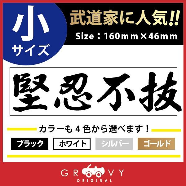剣道 ステッカー 小サイズ 堅忍不抜 名言 格言 四字熟語 ドレスアップ 文字 シール グッズ 用品 道具 Moji Sticker Kendo32 S 車イラストの専門店 Groovy 通販 Yahoo ショッピング