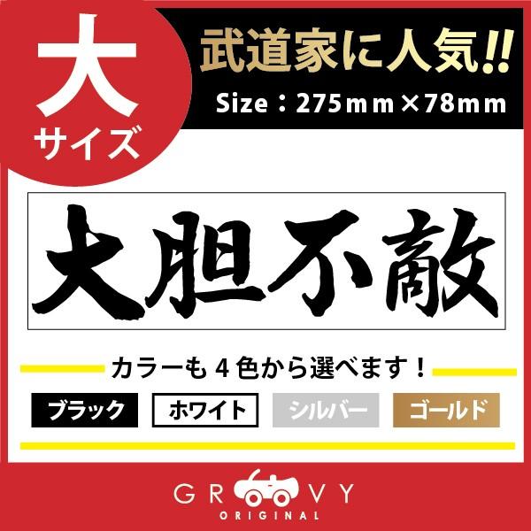 剣道ステッカー大サイズ 大胆不敵 名言 格言 四字熟語 ドレスアップ 文字 シール Moji Sticker Kendo36 L 車イラストの専門店 Groovy 通販 Yahoo ショッピング