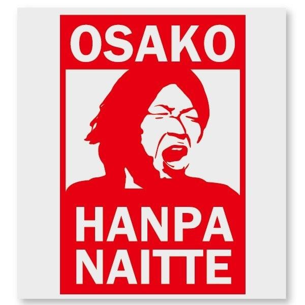 大迫半端ないって ハンパない ステッカー ワールドカップ 応援 サッカー日本代表 グッズ 笑える 面白い ギャグ 大西君 Hanpanai Buyee Buyee 日本の通販商品 オークションの代理入札 代理購入