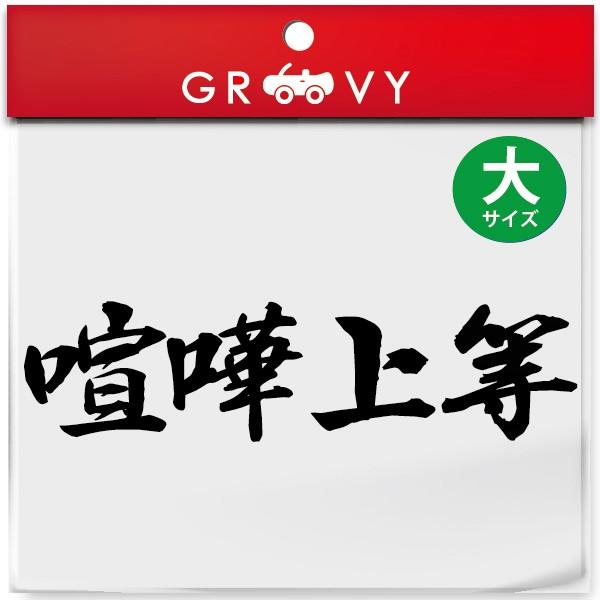 暴走族 ステッカー 喧嘩上等 大サイズ 不良 ヤンキー 族 名言 格言 戦国 時代 武将 言葉 四字熟語 かっこいい言葉 シール デカール Sticker 1104b Care Design ヤフー店 通販 Yahoo ショッピング