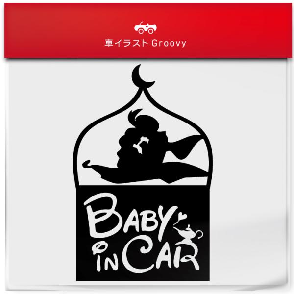 アラジン と 魔法 の ランプ Baby In Car お洒落 ママ シンプル車 ステッカー ベビー ベイビー イン カー シール デカール 子供 おしゃれ かわいい Sticker 15 Care Design ヤフー店 通販 Yahoo ショッピング