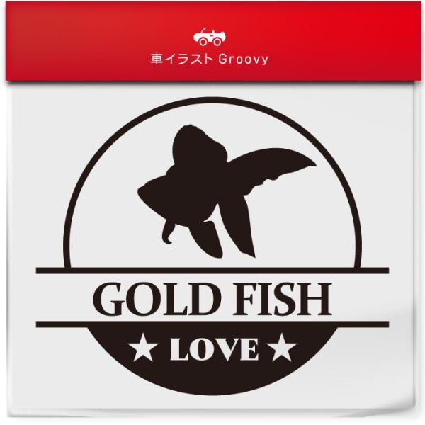 琉金 リュウキン りゅうきん 金魚 ステッカー シール 丸形 円形 LOVE