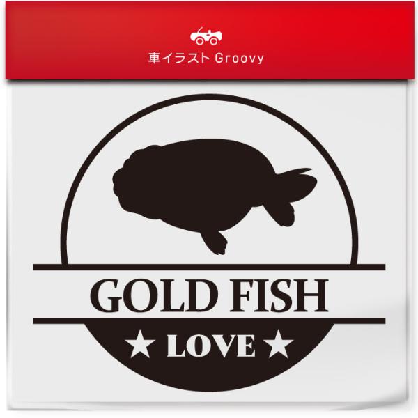 らんちゅう ランチュウ 金魚 ステッカー シール 丸形 円形 LOVE ペット