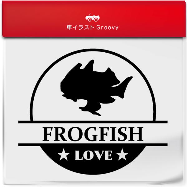 水族館 カエルアンコウ 海 ダイビング ステッカー シール 丸LOVE 魚 海の生き物 グッズ 雑貨 車 自動車 アウトドア おもしろい かっこいい おしゃれ