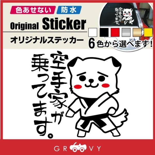 [Release date: May 20, 2017]空手のカッティングステッカーです。下段払いをしている犬のオリジナルキャラクターがカワイイ商品です。さり気なく趣味をアピールしたい人にぴったり！流派や道場に関係なく使用できるオリジナルス...
