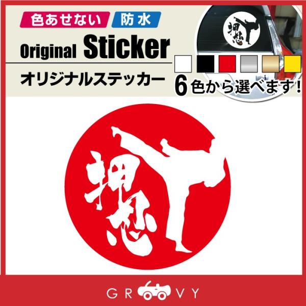 [Release date: December 25, 2017]空手家の為のカッティングステッカーです。回し蹴り、上段蹴りのシルエットと日の丸『押忍』の文字がカッコイイデザイン！流派や道場に関係なく使用できるオリジナルステッカー！武道への...