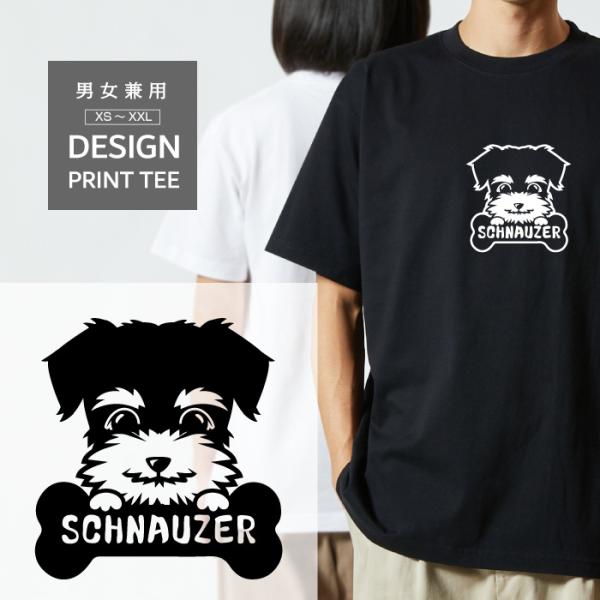 Tシャツ 半袖 ミニチュア シュナウザー 犬 犬種 名入 顔 骨 おやつ