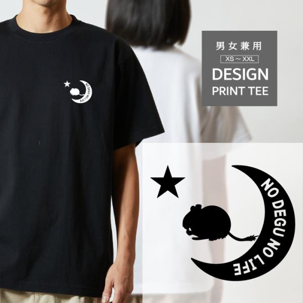 Tシャツ 半袖 デグー でぐー ねずみ 小動物 動物 月 星 ロゴ メンズ