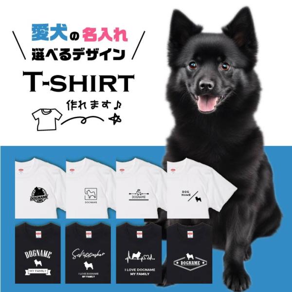 愛犬 Tシャツ 犬 スキッパーキ 選べる デザイン 名入れ 半袖