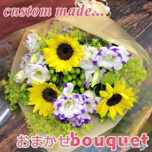 デザイナーにおまかせブーケ・花束